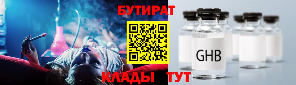 Бутират Butirat Апрелевка