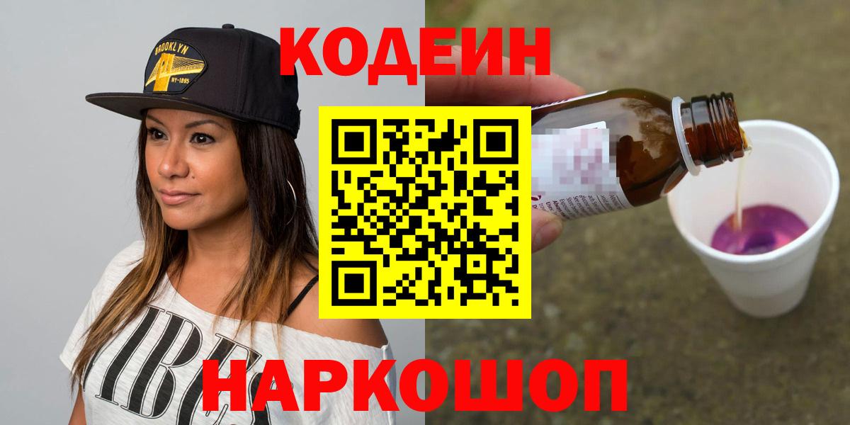 Кодеин Purple Drank Апрелевка