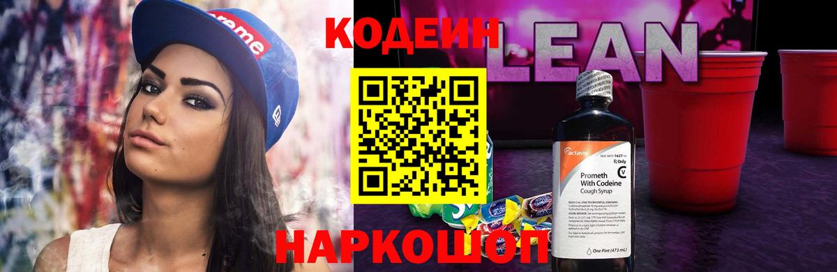 Апрелевка  Кодеиновый сироп Lean Purple Drank  Кодеин напиток Lean (лин)  Вход с VPN 